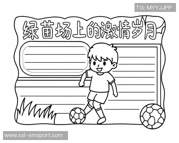 我与足球的激情岁月和成长之路